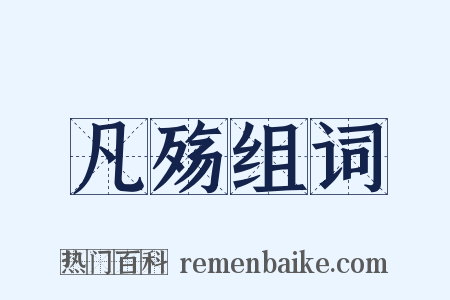 凡殇组词是什么意思的图片